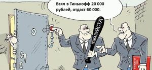 Как законно не платить банку Тинькофф, что будет