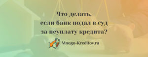 Что делать если банк подал в суд за неуплату кредита