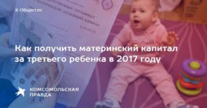 Материнский капитал на третьего ребенка