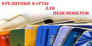 Кредитные карты для пенсионеров