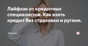 Как взять кредит без страховки
