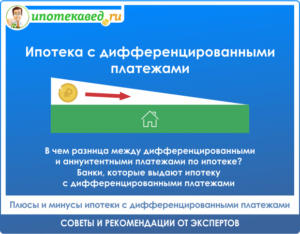 Ипотека с дифференцированными платежами в банках в 2019 году