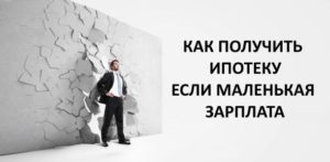 Ипотека маленькая зарплата