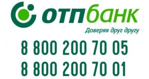 Номер горячей линии ОТП банка