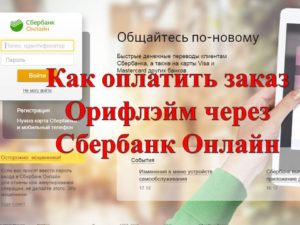 Как оплатить заказ Орифлейм через Сбербанк онлайн