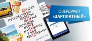 Что такое овердрафт в Сбербанке на зарплатной карте