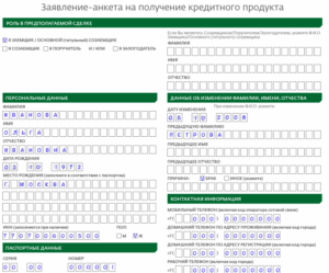 Образец заполнения анкеты на ипотеку в Сбербанке