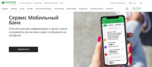 Почему не работает мобильный банк Сбербанк