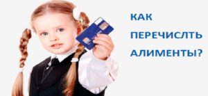 Можно ли перечислять алименты на счет ребенка