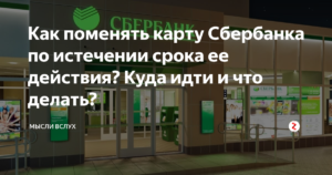 Замена карты Сбербанка по истечении срока действия