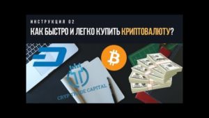 Где и как покупать/продавать криптовалюту