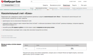 Вклады банка Юникредит: проценты, условия