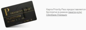 Карта Priority Pass Сбербанк: условия, как получить