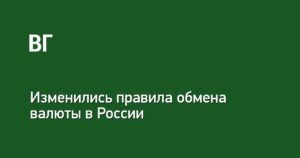 Правила обмена валюты в России