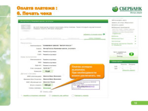 Как распечатать чек в Сбербанк Онлайн если платеж уже проведен