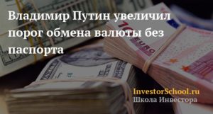Нужен ли паспорт при обмене валюты в России