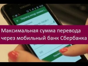 Максимальная сумма перевода через мобильный банк Сбербанка