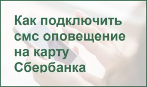 Подключение СМС-оповещений на карту Сбербанка: как сделать все правильно?