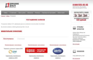 Домашние Деньги: номер телефона горячей линии