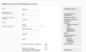 Как открыть брокерский счет в Сбербанке