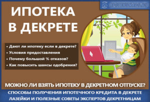Возможно ли получение ипотеки если жена в декрете