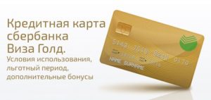 Кредитная карта Виза Голд Сбербанка: условия