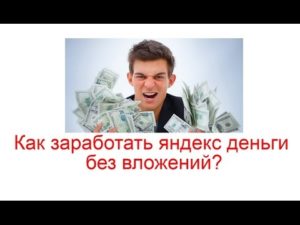 Виды заработка на Яндекс.Деньги без вложений