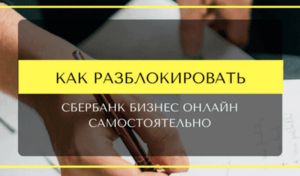 Как самостоятельно разблокировать Сбербанк Онлайн