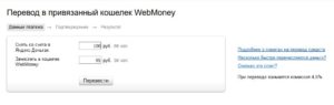 Как перевести деньги с Яндекс кошелька на Вебмани