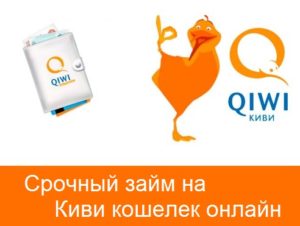 Как получить кредит онлайн на QIWI-кошелек в Казахстане