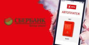 Как подключить автоплатеж на МТС