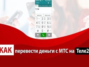 Как перевести деньги с МТС на Теле2