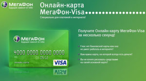 Виртуальная карта Мегафон Visa