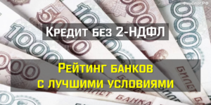 Кредит без справки 2 НДФЛ: какие банки дают