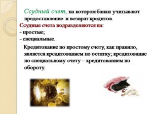 Ссудный счет в банке это
