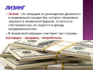 Что такое лизинг простыми словами
