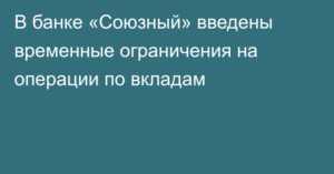 Банк Союзный: официальный сайт, проблемы