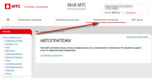 Как отключить легкий платеж МТС в личном кабинете