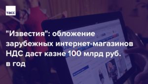 Покупки в иностранных интернет-магазинах будут облагаться НДС