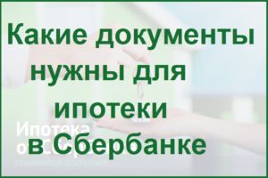 Документы для ипотеки в Сбербанке в 2018