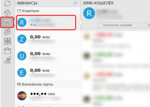 Как узнать WMR кошелька WebMoney