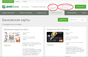 Номер горячей линии ОТП банка