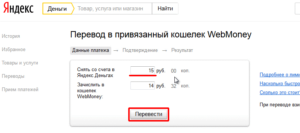 Инструкция: как перевести деньги с Webmoney на Яндекс.Деньги