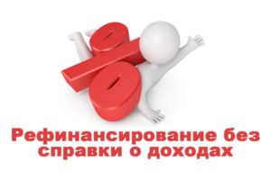 Рефинансирование кредита без справки о доходах