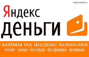 Микрозаймы на Яндекс.Деньги, срочно и без отказов