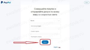 Регистрация в PayPal: как создать учетную запись