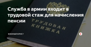Служба в армии входит в трудовой стаж для начисления пенсии?