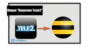 Как перевести деньги с Теле2 на Билайн