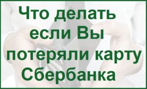 Что делать если потерял карту Сбербанка а там деньги