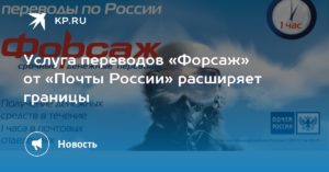 Почта России перевод Форсаж